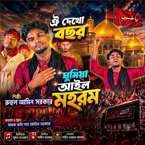 ঐ দেখা বছর ঘুরিয়া আইলো মহরম