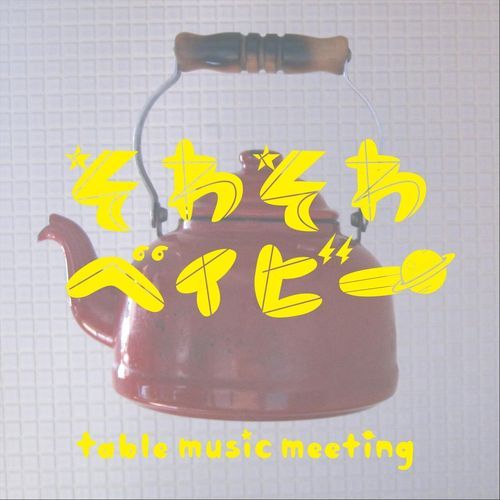 そわそわベイビー(Wool Strings Remix) cover art