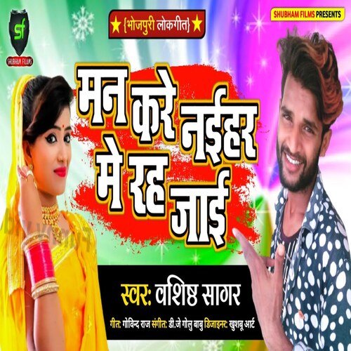 man kare nae mein rah jaee