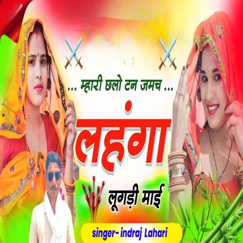 म्हारी छलो टन जमच लहंगा लूगड़ी माई