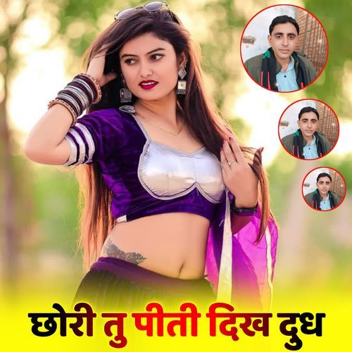 छोरी तु पीती दिख दुध