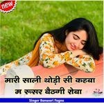 मारी साली थोड़ी सी कहबा म रूसर बैठगी रोबा