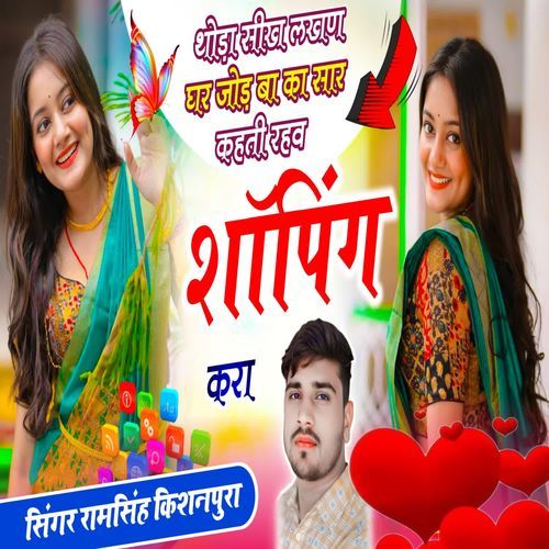 थोड़ा सीख लखण घर जोड़ बा का सार कहती रहव शॉपिंग करा