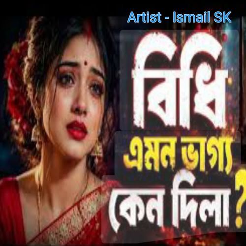 বিধি এমন ভাগ্য কেন দিলা