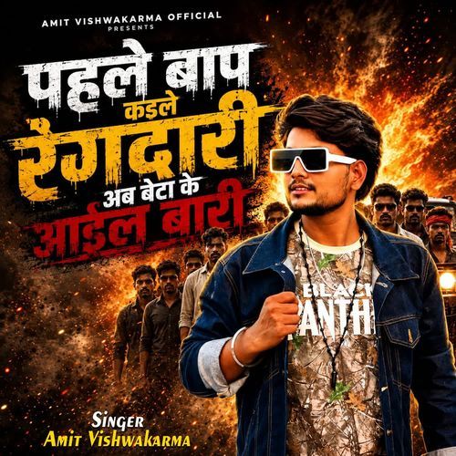 Pahile Baap Kaile Rangdari Ab Beta Ke Aail Bari