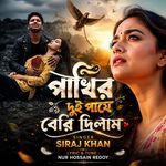 Pakhir Dui Paye Beri Dilam