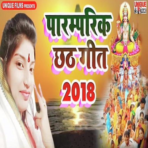 Paramparik Chhath Geet 2018