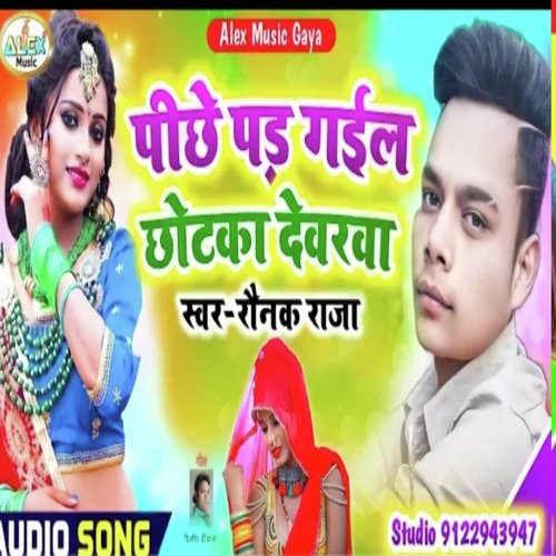 Pichhe Pad Gail Chhotaka Devarwa (Bhojpuri Song)
