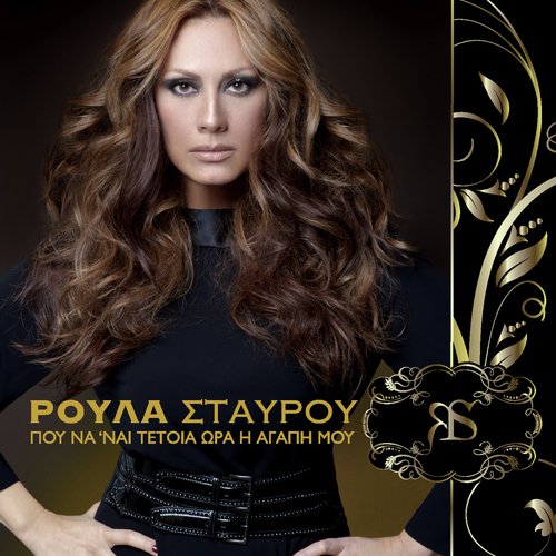 Pou Na &#039;ne Tetia Ora I Agapi Mou