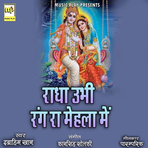 Radha Ubhi Rang Ra Mehla Me (Studio)
