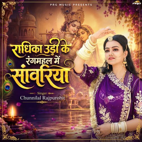 Radhika Udike Rangmahal Mai Sanwariya