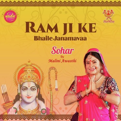 Ram Ji Ke Bhaile Janamavaa (Sohar)