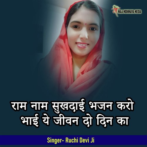 Ram Nam Sukhdai Bhajan Karo Bhai Ye Jeevan Do Din Ka