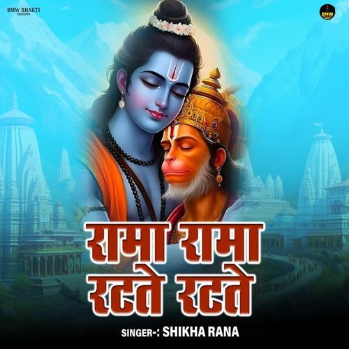 Rama Rama Ratate Ratate