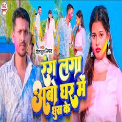 Rang Lagaa Abo Ghar Me Ghus Ke