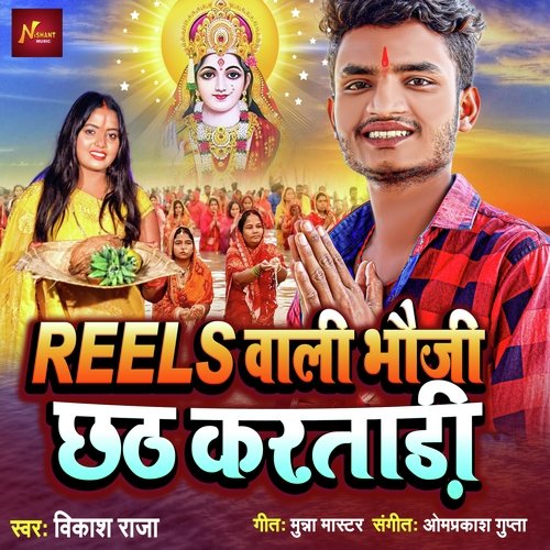 Reels Wali Bhauji Chhath Karatadi