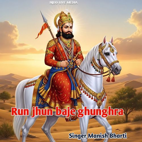 Run jhun baje ghunghra