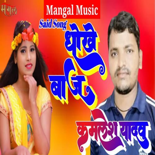 Said Song Pyar Me Dhokha Kamalesh Yadav