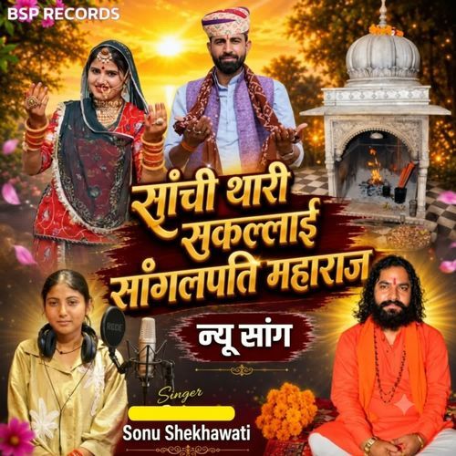 Sanchi Thari Saklai Sangalpati Mharaj