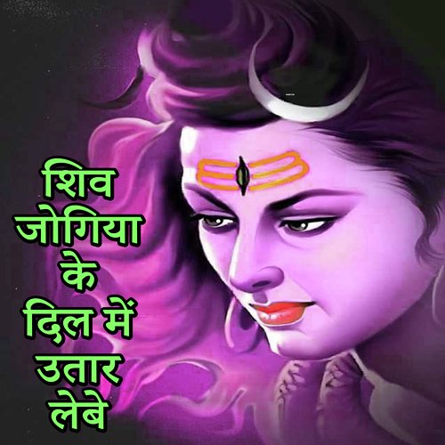 Shiv Jogiya Ke Dil Me Utar Lebe