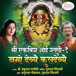 Shree Ekvira Aai Stuti - 1. Namo Devayai Kuladevayai