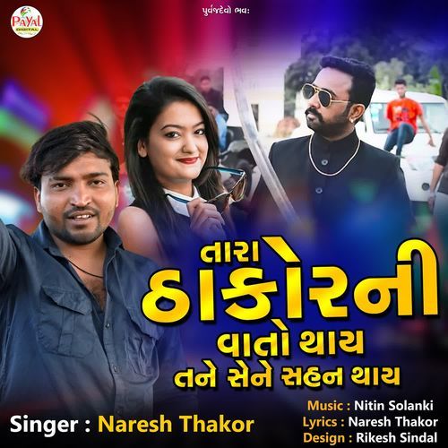 Tara Thakorni Vaato Thaye Tane Sene Sahan Thaye