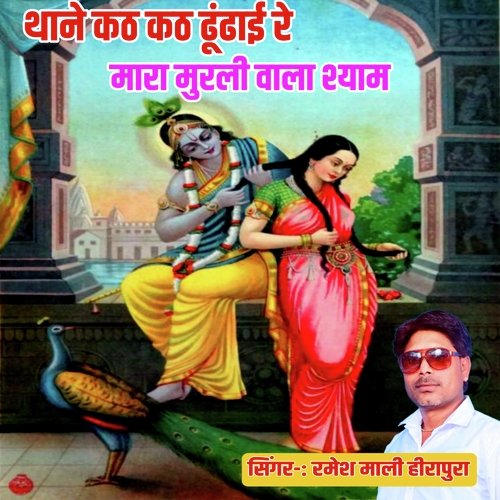 Thane kathe kathe dundaai re Murali wala shyam (Rajasthani)