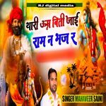 Thari umar biti jai ram ne bhaj re