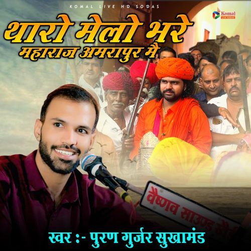 Tharo Melo Bhare Maharaj Amrapur Me
