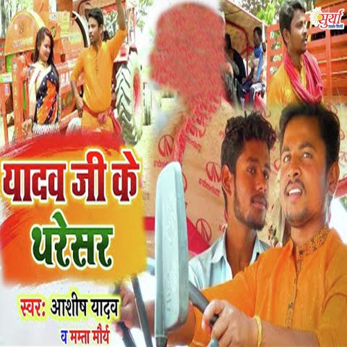Yadav Ji Ke Tharesar (Bhojpuri Song)