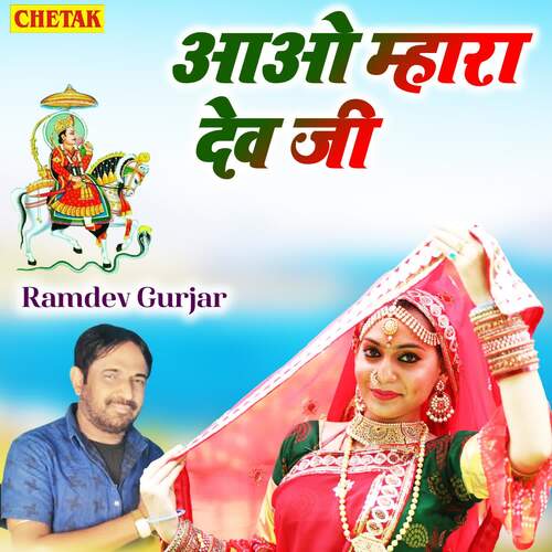 Aao Mhara Dev Ji