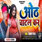 Aaw A Bhatar Oth Chatal Kar (Bhojpuri Song)