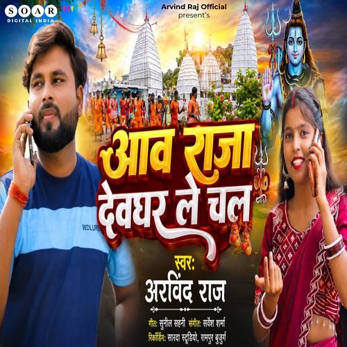 Aawa Raja Devghar Le Chala