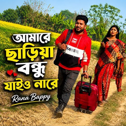 Amare Chariya Bondhu Jaio Nare