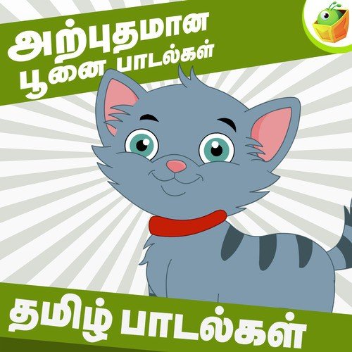 Kalla Poonai - Song Download from Wonderful Cat Rhymes @ JioSaavn
