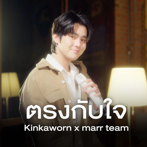 ตรงกับใจ_poster_image