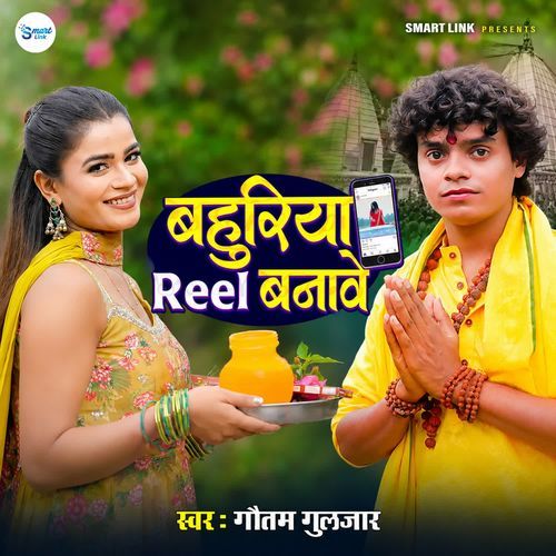 Bahuriya Reel Banawe