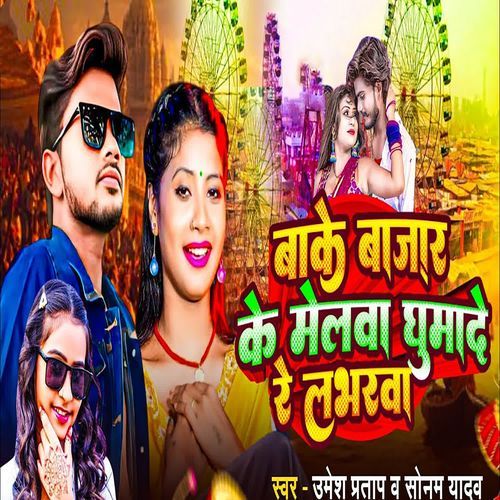 Bake Bajar Ke Melwa Ghumade Re Labharwa