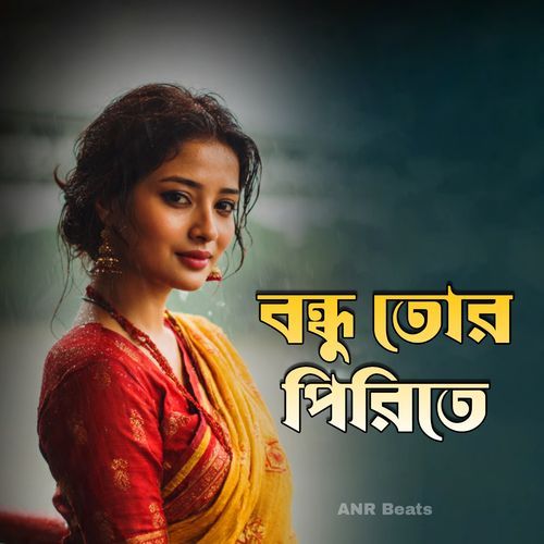 বন্ধু তোর পিরিতে | Bandhu Tor Pirite