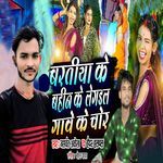 Bartiya Ke Bahin Ke Legail Gawe Ke Chor