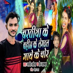 Bartiya Ke Bahin Ke Legail Gawe Ke Chor