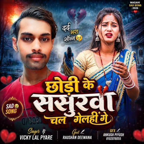 Chhodi Ke Sasurba Chali Genhi Ge