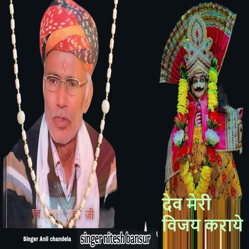 Dev Meri Vijay Karay