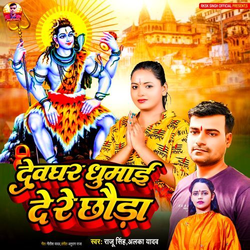 Devghar Ghumai De Re Chhauda