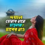 Doyal Tomar Name Charlam Bhaber Nao