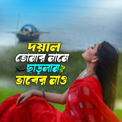 Doyal Tomar Name Charlam Bhaber Nao