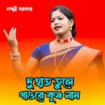 Du Hat Tule Gao Re Krishna Naam