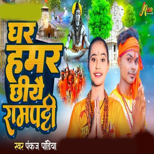 Ghar Hamar Chhiye Rampatti