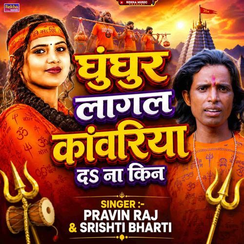 Ghunghur Lagal Kanwariya Da Na Kin