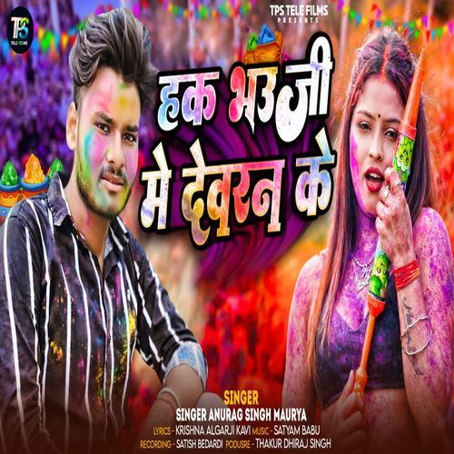 Hak Bhauji Me Devarn Ke